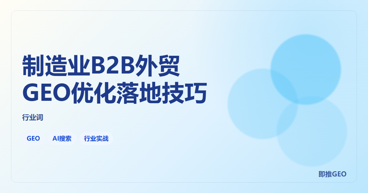 制造业B2B外贸GEO优化落地技巧