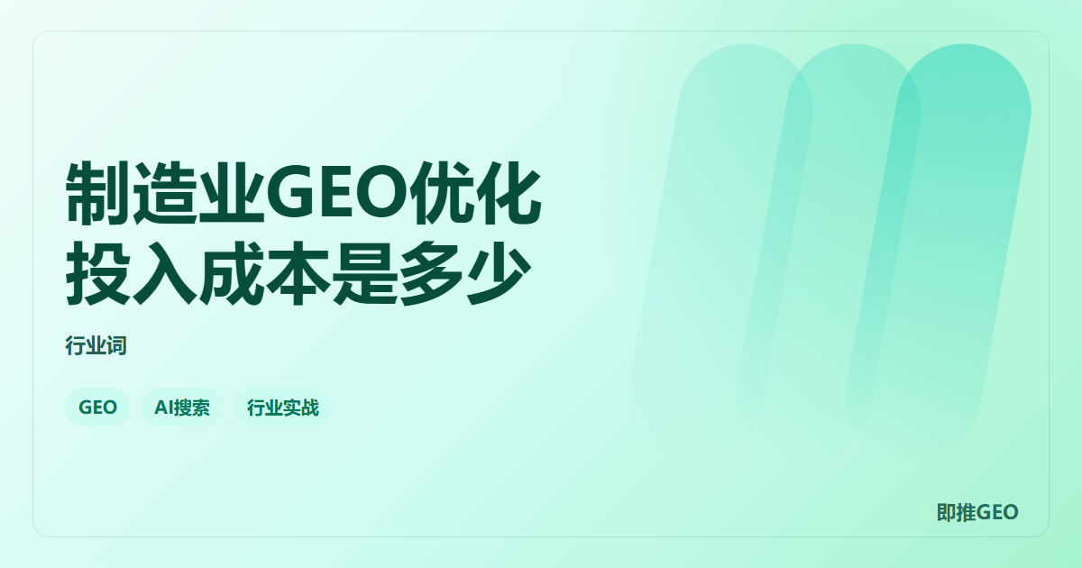 制造业GEO优化投入成本是多少