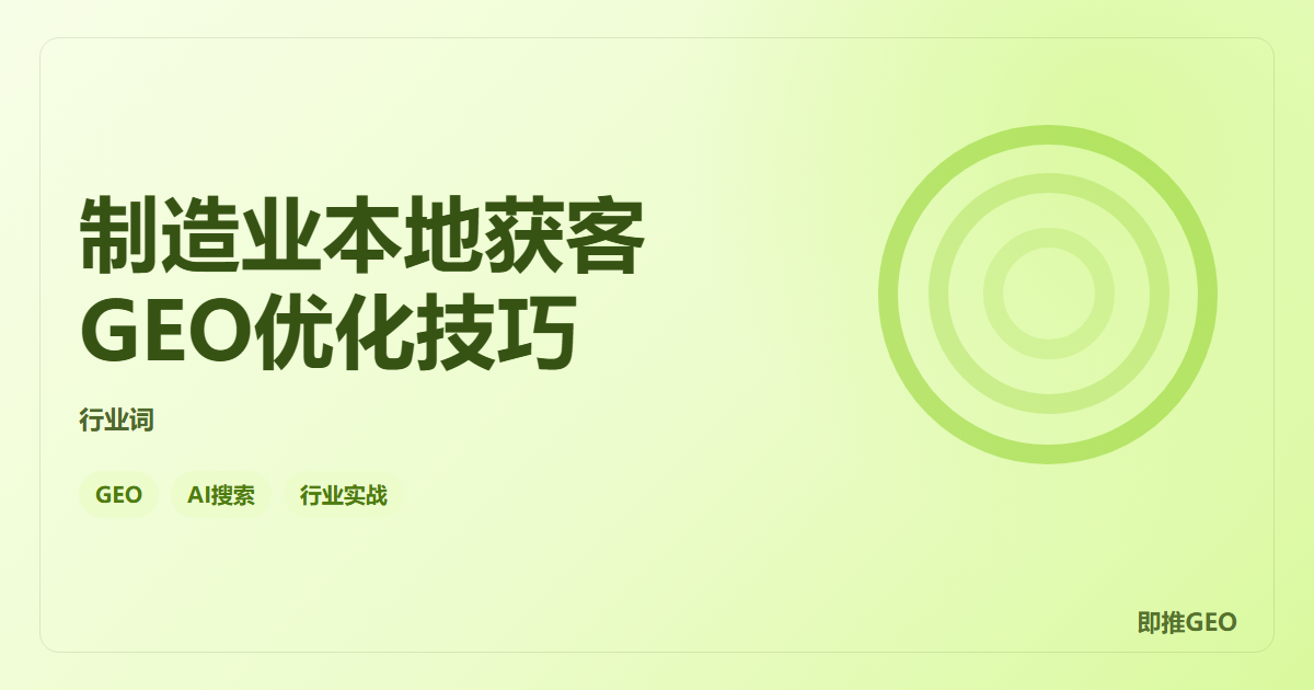 制造业本地获客GEO优化技巧