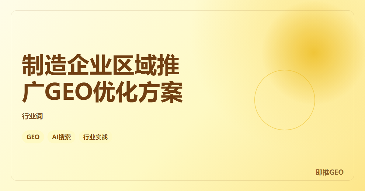 制造企业区域推广GEO优化方案