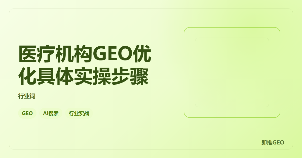 医疗机构GEO优化具体实操步骤