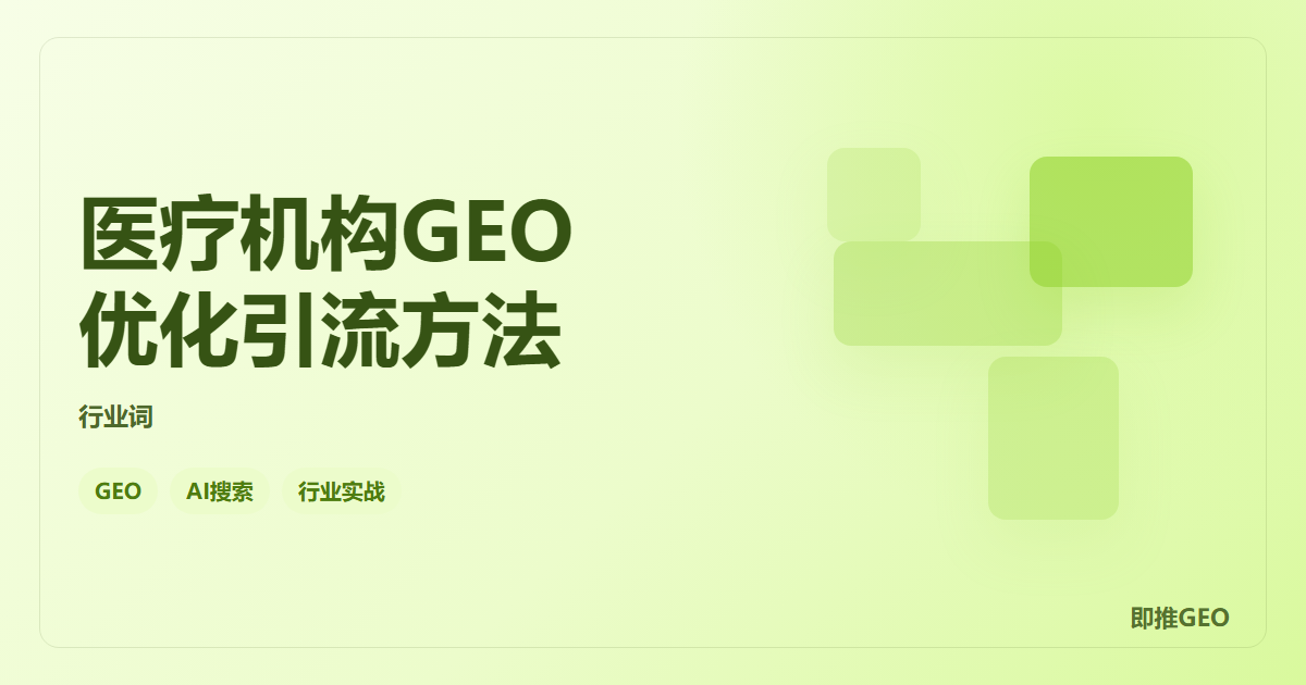 医疗机构GEO优化引流方法