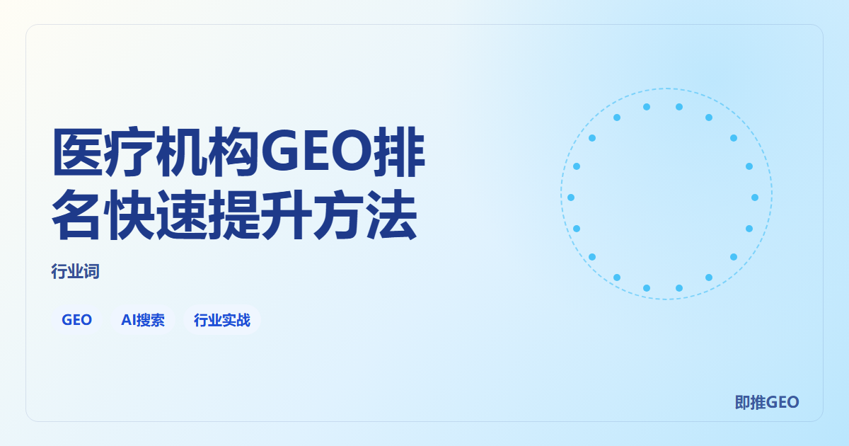 医疗机构GEO排名快速提升方法