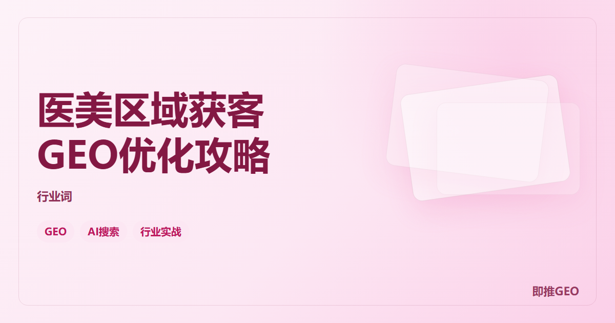 医美区域获客GEO优化攻略