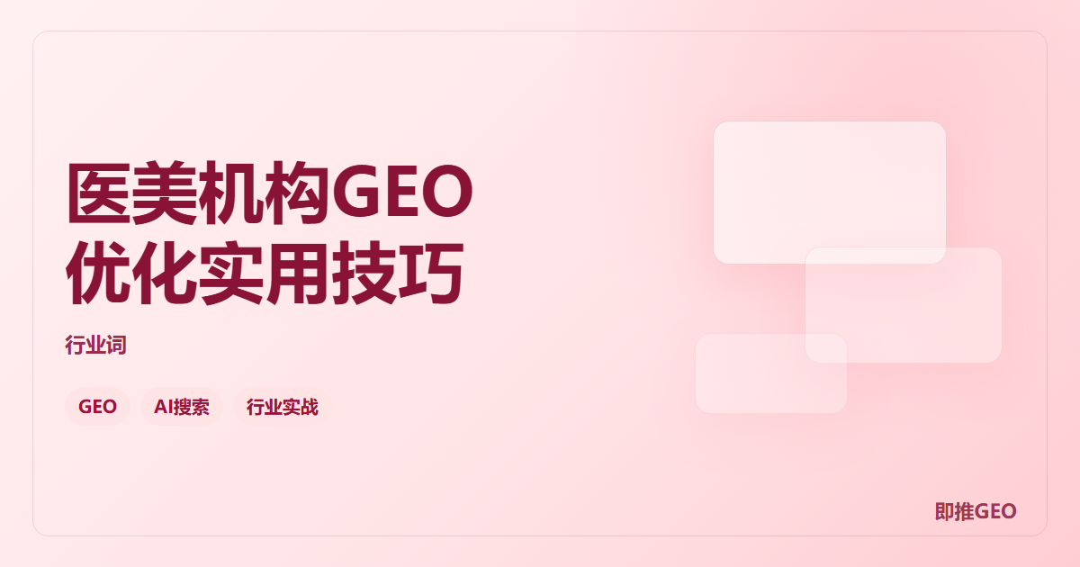医美机构GEO优化实用技巧