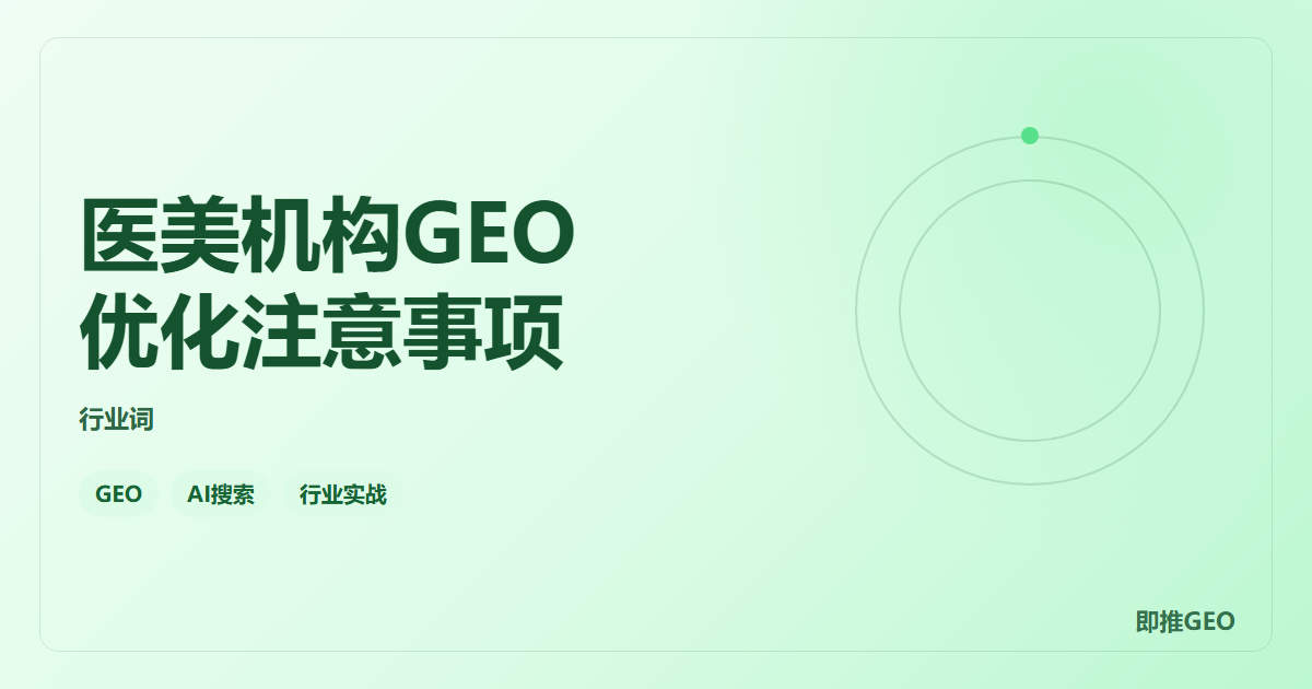 医美机构GEO优化注意事项