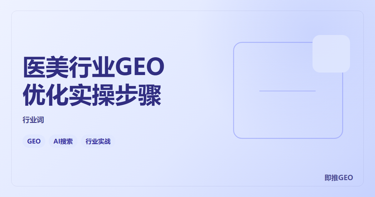 医美行业GEO优化实操步骤