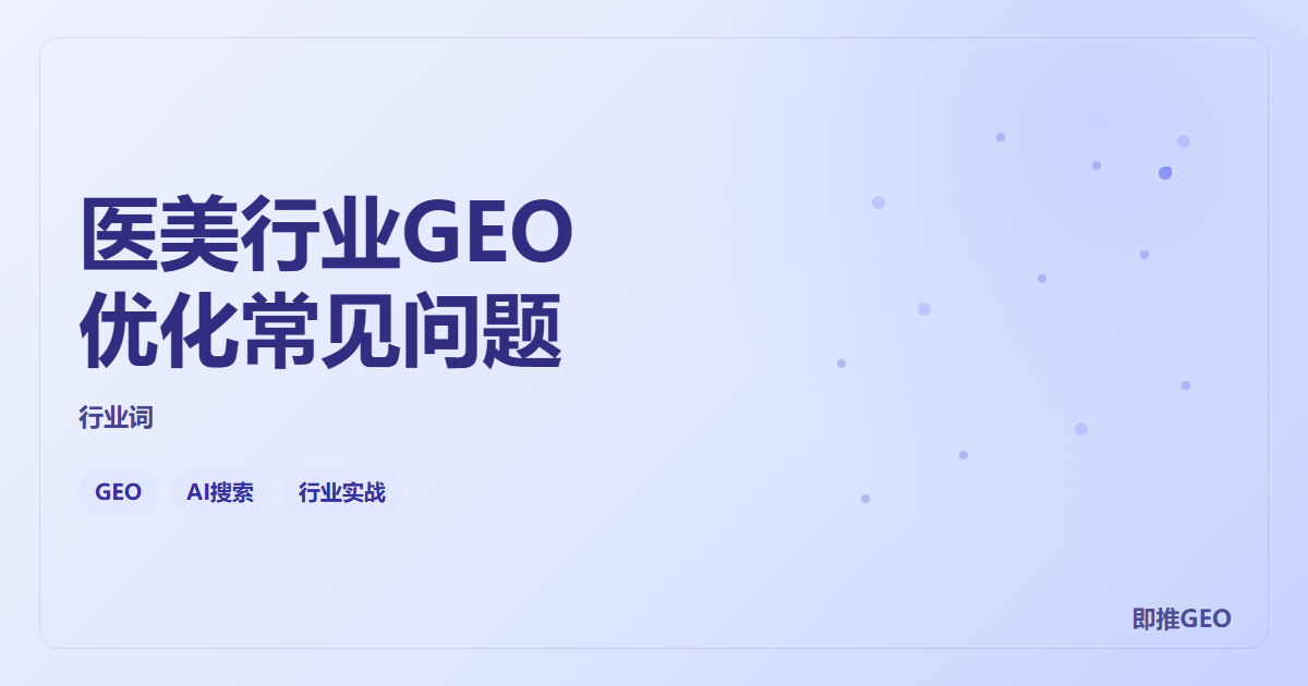 医美行业GEO优化常见问题