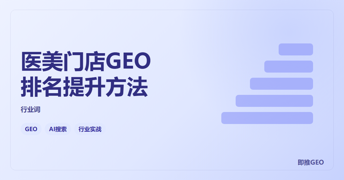 医美门店GEO排名提升方法