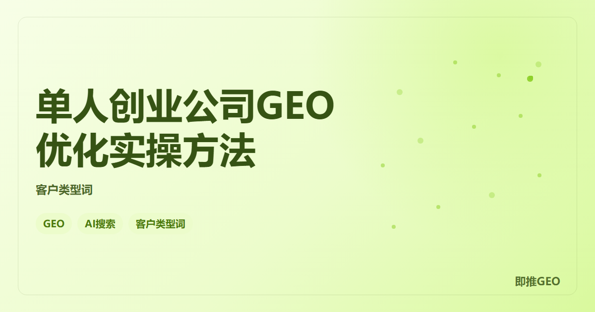 单人创业公司GEO优化实操方法