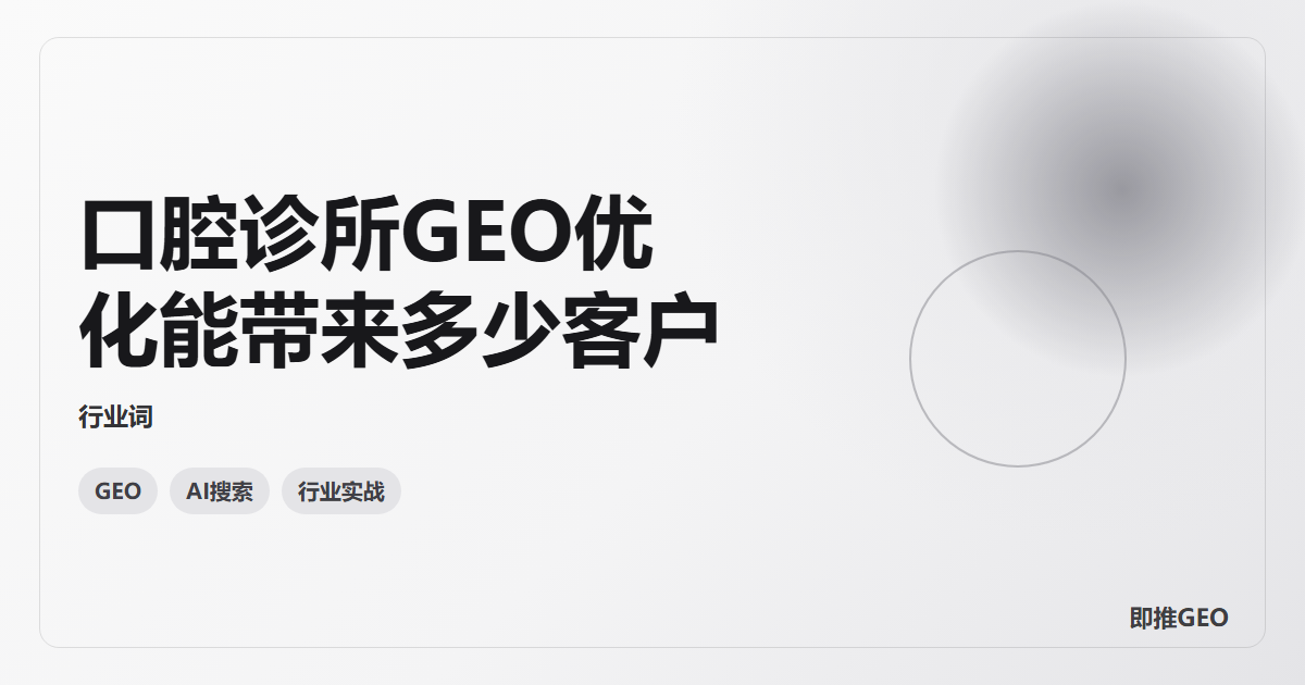 口腔诊所GEO优化能带来多少客户