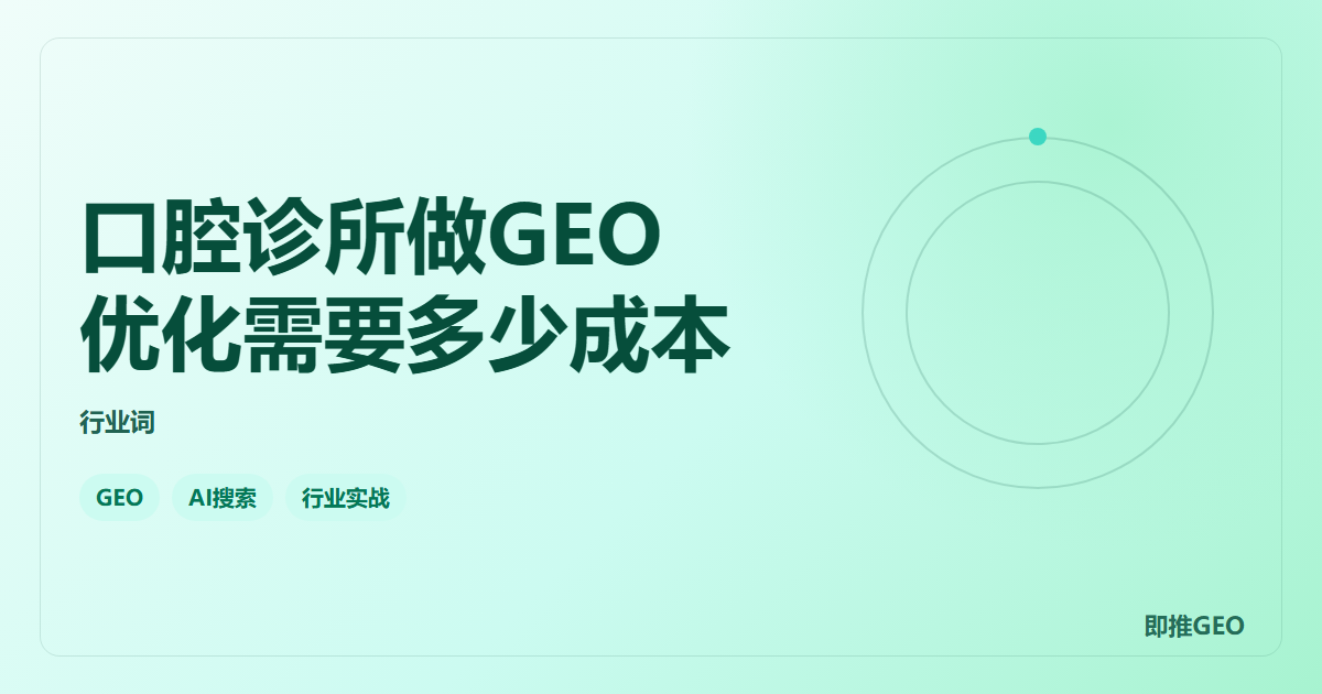 口腔诊所做GEO优化需要多少成本