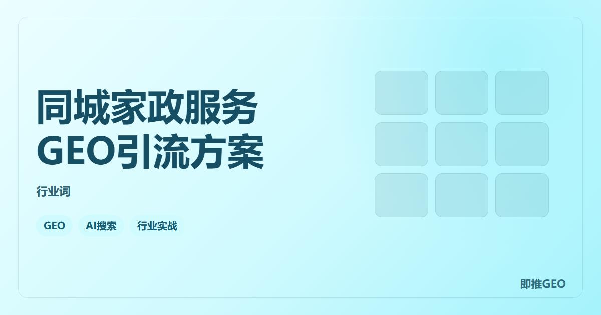 同城家政服务GEO引流方案