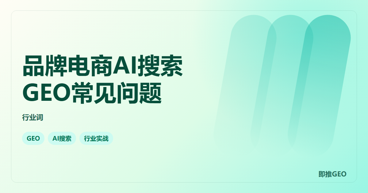 品牌电商AI搜索GEO常见问题