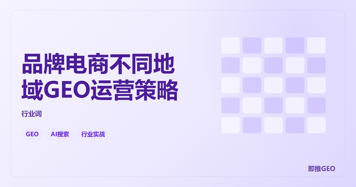 品牌电商不同地域GEO运营策略