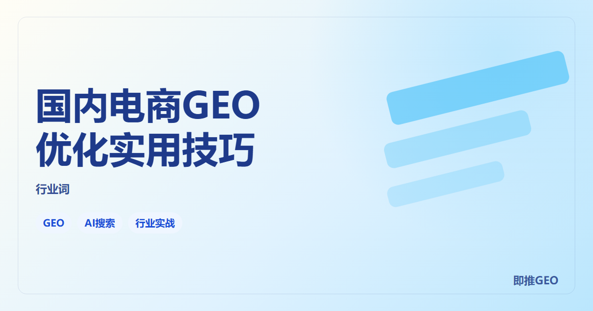 国内电商GEO优化实用技巧