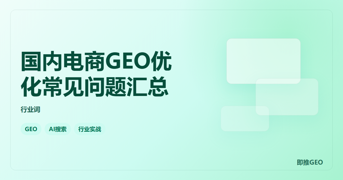 国内电商GEO优化常见问题汇总