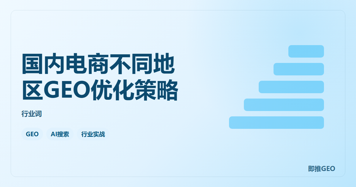国内电商不同地区GEO优化策略