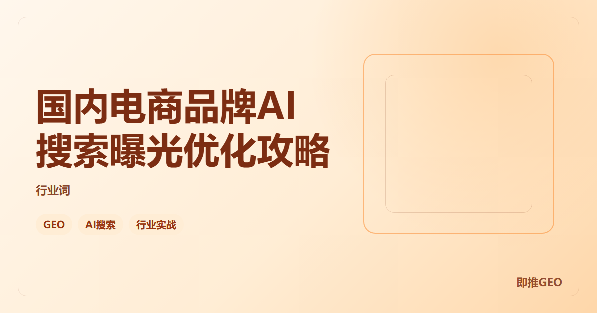 国内电商品牌AI搜索曝光优化攻略