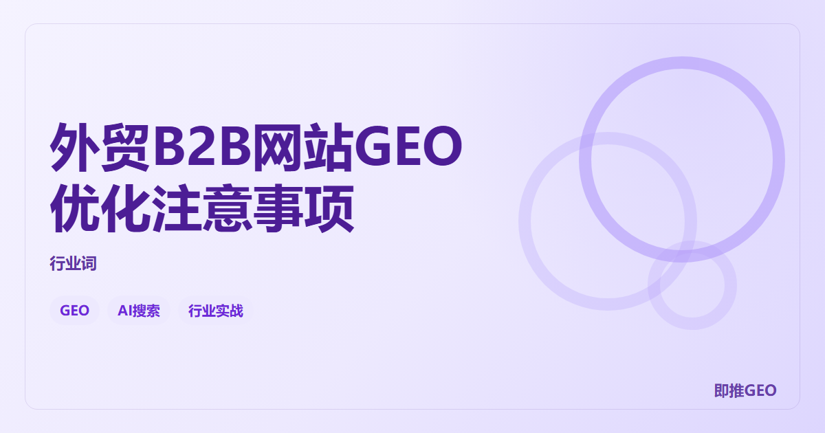 外贸B2B网站GEO优化注意事项