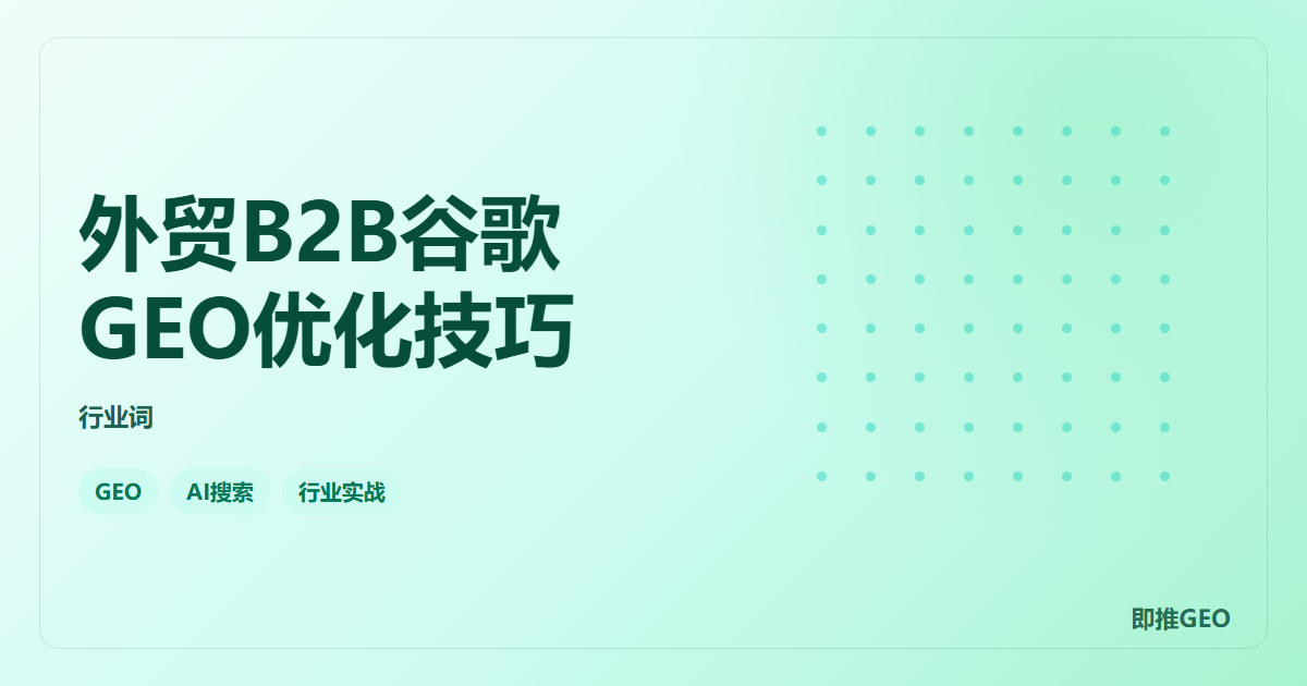 外贸B2B谷歌GEO优化技巧