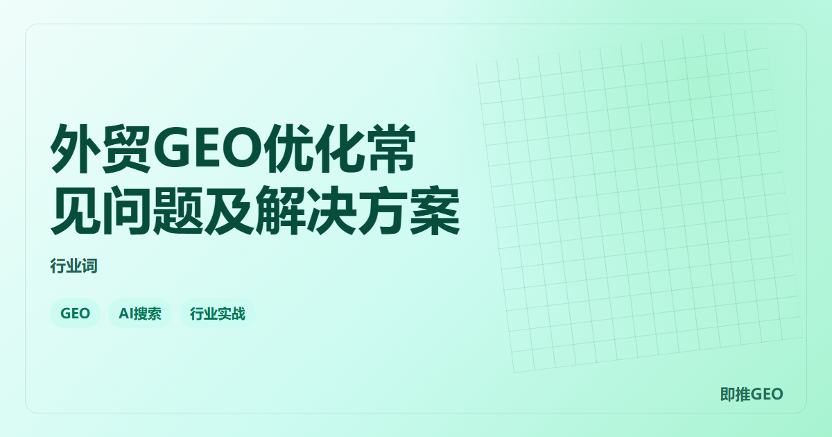 外贸GEO优化常见问题及解决方案