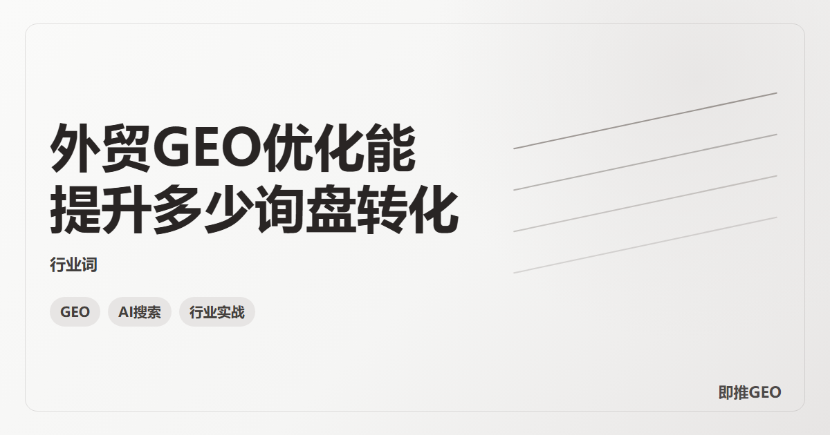 外贸GEO优化能提升多少询盘转化