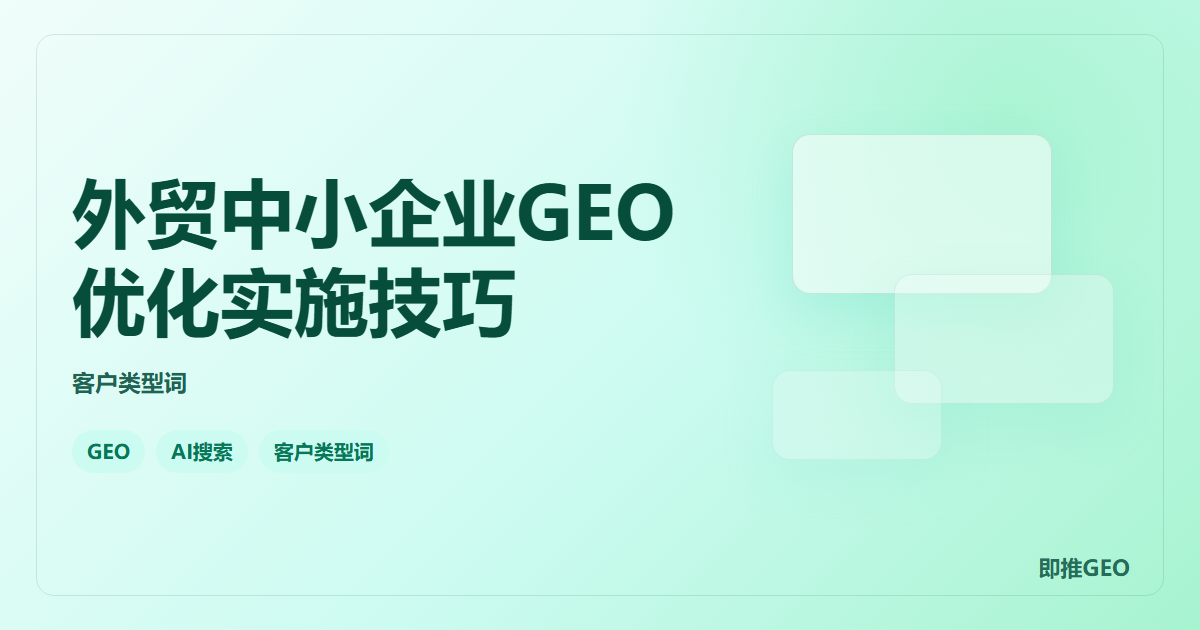 外贸中小企业GEO优化实施技巧