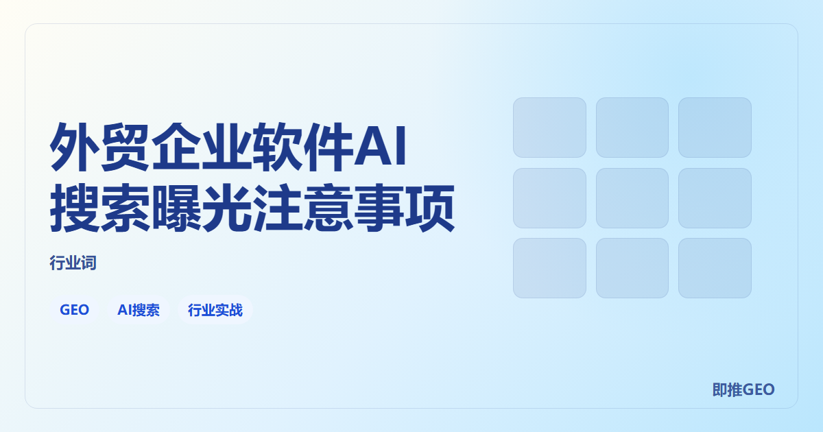 外贸企业软件AI搜索曝光注意事项