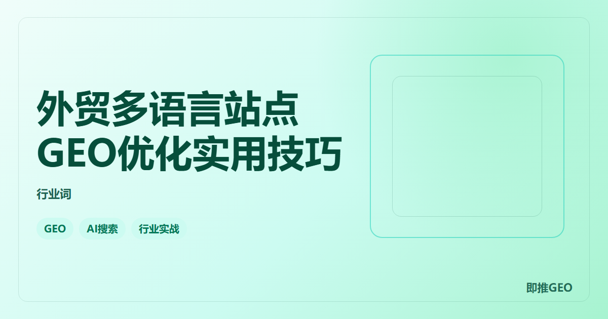 外贸多语言站点GEO优化实用技巧