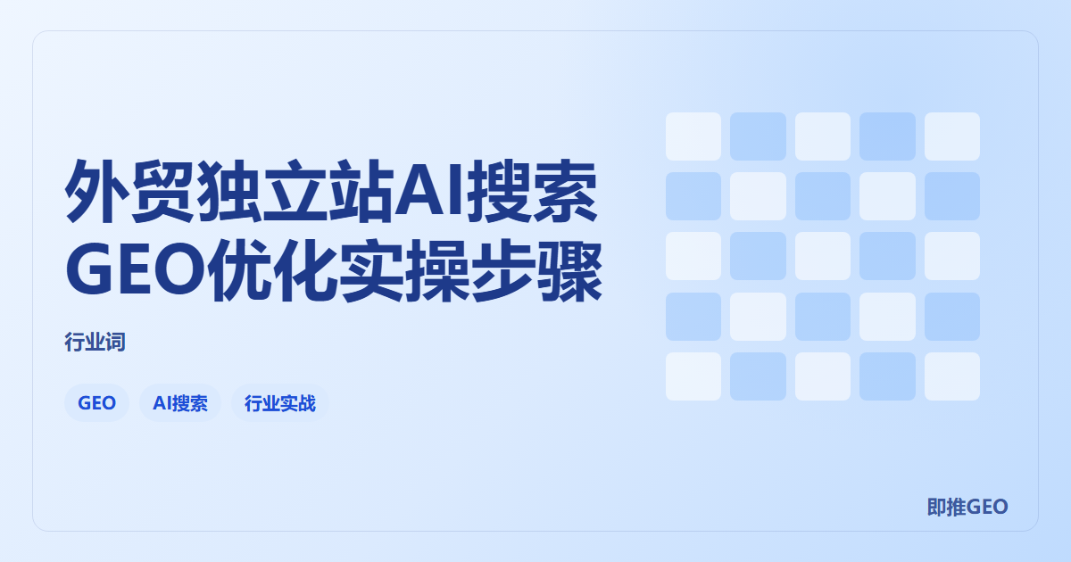 外贸独立站AI搜索GEO优化实操步骤