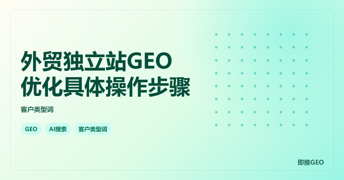 外贸独立站GEO优化具体操作步骤
