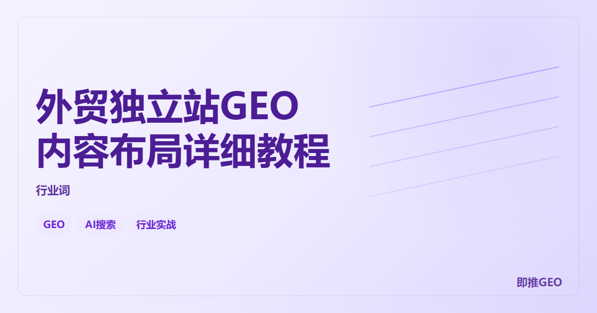 外贸独立站GEO内容布局详细教程