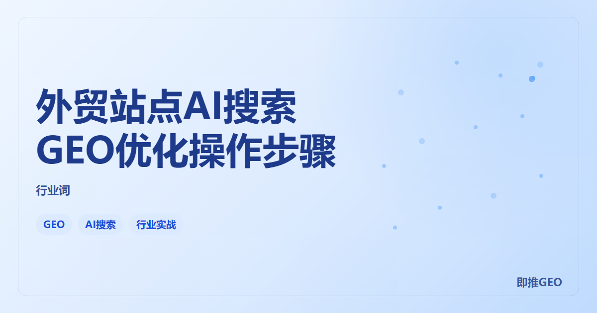 外贸站点AI搜索GEO优化操作步骤