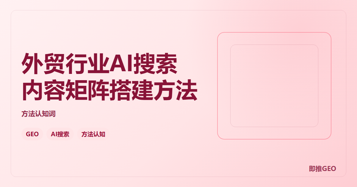 外贸行业AI搜索内容矩阵搭建方法