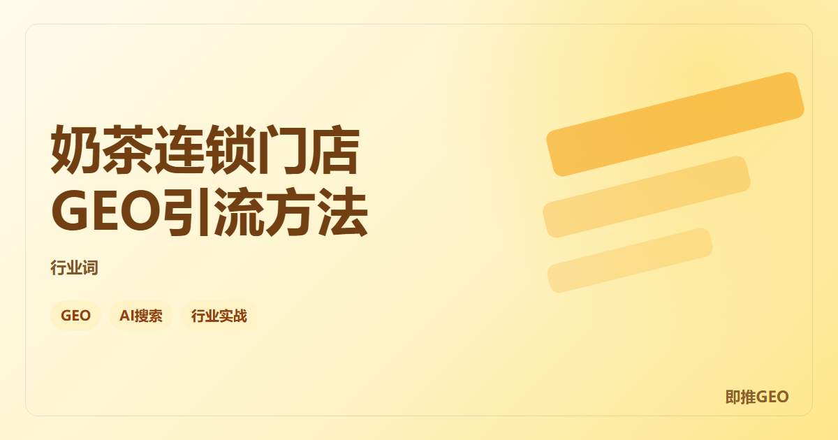 奶茶连锁门店GEO引流方法
