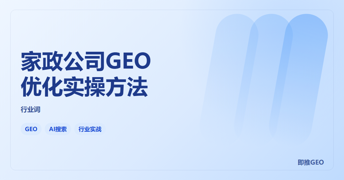 家政公司GEO优化实操方法
