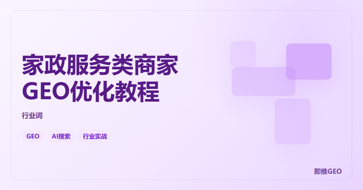 家政服务类商家GEO优化教程