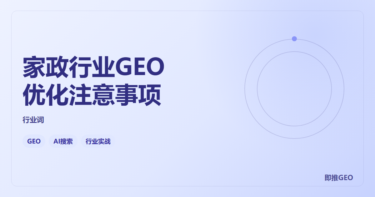 家政行业GEO优化注意事项
