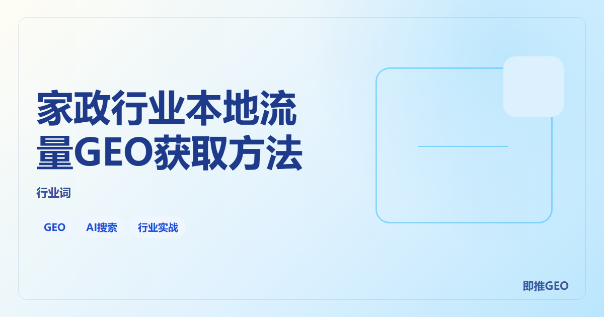 家政行业本地流量GEO获取方法