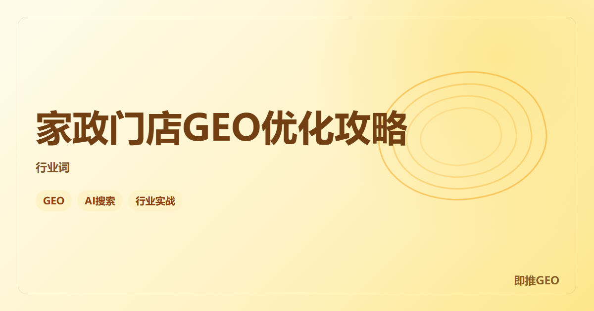 家政门店GEO优化攻略