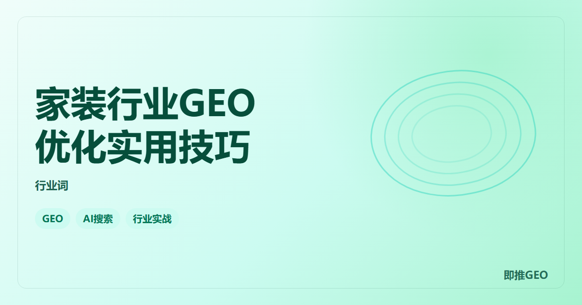 家装行业GEO优化实用技巧