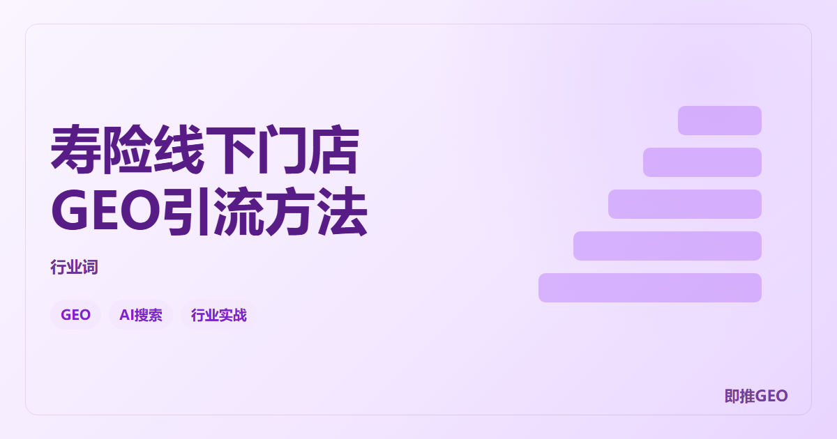 寿险线下门店GEO引流方法