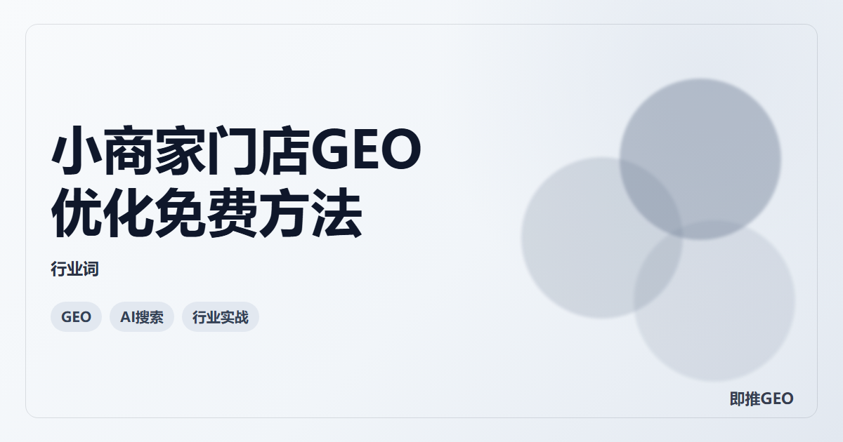 小商家门店GEO优化免费方法