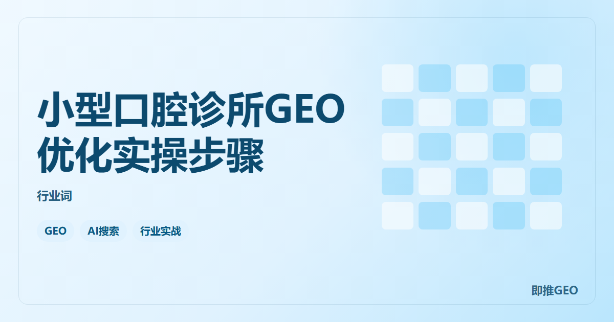小型口腔诊所GEO优化实操步骤