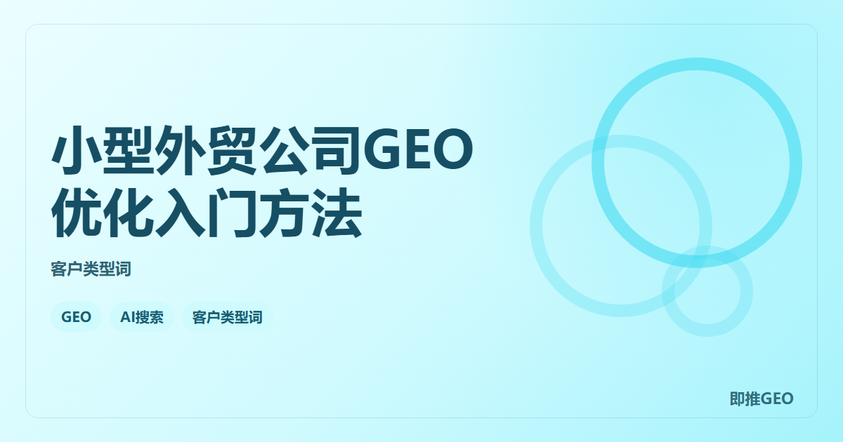 小型外贸公司GEO优化入门方法