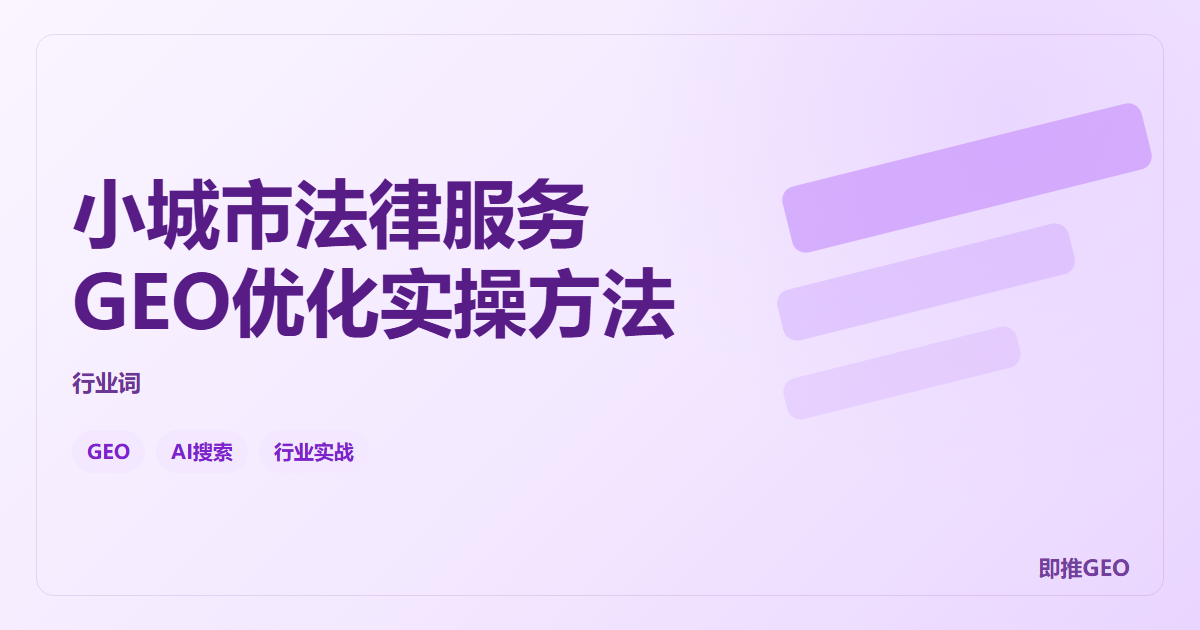 小城市法律服务GEO优化实操方法
