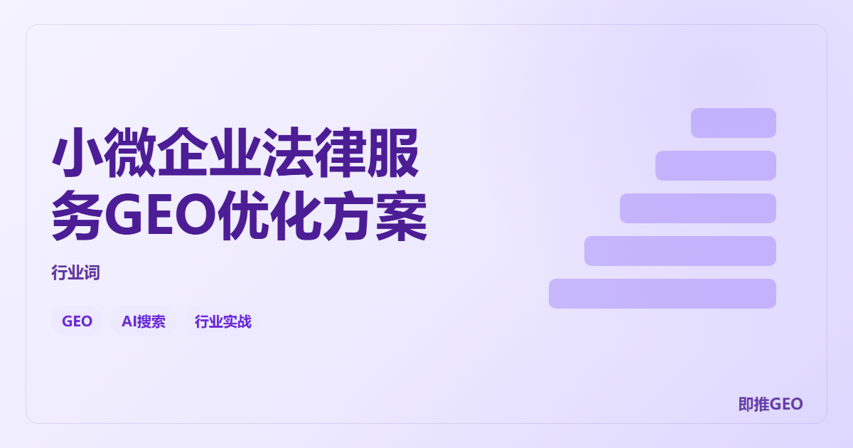小微企业法律服务GEO优化方案