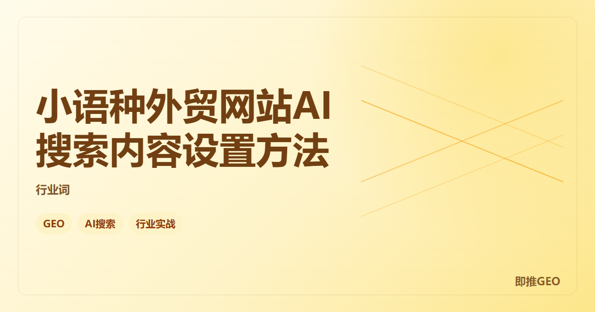 小语种外贸网站AI搜索内容设置方法