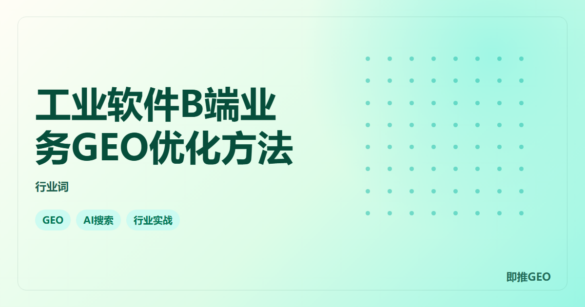 工业软件B端业务GEO优化方法